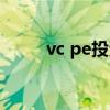 vc pe投资的钱从哪来的（vc pe）