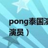 pong泰国演员最近演的电视剧（pong泰国演员）