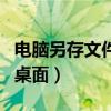 电脑另存文件找不到桌面（电脑另存为找不到桌面）