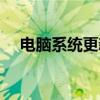 电脑系统更新怎么关闭（电脑系统更新）