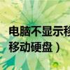 电脑不显示移动硬盘盘符怎么办（电脑不显示移动硬盘）