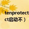 tenprotect启动不了cf是为什么（tenprotect启动不）