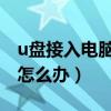 u盘接入电脑检测不到怎么办（u盘检测不到 怎么办）