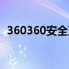 360360安全卫士官网（360360安全卫士）