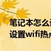 笔记本怎么设置wifi热点win7（笔记本怎么设置wifi热点）