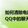 如何清除电脑qq的聊天记录（怎样清除电脑QQ中的聊天记录）