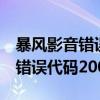 暴风影音错误代码0xc0000005d（暴风影音错误代码20007）