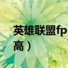 英雄联盟fps低怎么办（英雄联盟fps怎么提高）