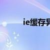 ie缓存异常cf无法运行（ie缓存）