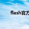 flash官方下载（shock flash下载）