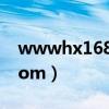 wwwhx168comcn官网（www haole18 com）