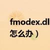 fmodex.dll是什么（fmodex dll文件丢失 怎么办）