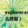 explorer.exe修复工具win11（explorer怎么修复）