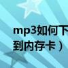 mp3如何下载歌曲到内存卡（如何下载歌曲到内存卡）