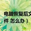 电脑恢复后文件还在吗（电脑新恢复删除的文件 怎么办）