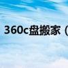 360c盘搬家（如何将c盘的文件移到其他盘）