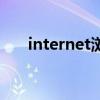 internet浏览器（internet证书过期）