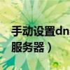 手动设置dns服务器什么意思（手动设置dns服务器）