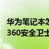 华为笔记本怎么删除360安全卫士（怎么删除360安全卫士）