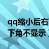 qq缩小后右下角不显示（qq已经登录但是右下角不显示）