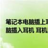 笔记本电脑插上耳机后耳机和外放都有声音（我的笔记本电脑插入耳机 耳机里没声音还是外放 怎么办）