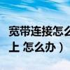 宽带连接怎么设置到桌面上（怎么宽带连接不上 怎么办）