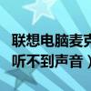 联想电脑麦克风对方听不到声音（麦克风对方听不到声音）