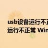 usb设备运行不正常windows无法识别代码43（USB设备运行不正常 Windows无法识别 怎么办）