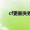 cf更新失败怎么回事啊（cf更新失败）