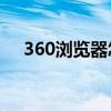 360浏览器怎么更新（怎么更新浏览器）