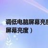 调低电脑屏幕亮度每台台式机每年可省电多少度（调低电脑屏幕亮度）