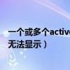 一个或多个activex控件无法显示（一个或多个activex控件无法显示）