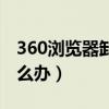 360浏览器卸载不了怎么办（360卸载不了怎么办）