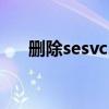 删除sesvc.exe（sesvc exe彻底删除）