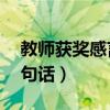 教师获奖感言一句话15字（教师获奖感言一句话）