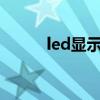 led显示屏（不显示U盘 怎么办）