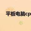 平板电脑cpu（电脑CPU占用高 怎么办）