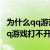 为什么qq游戏打不开怎么回事（为什么我的qq游戏打不开）