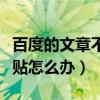 百度的文章不能复制粘贴怎么办（不能复制粘贴怎么办）