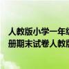 人教版小学一年级数学上册期末测试题（小学一年级数学上册期末试卷人教版免费）