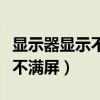 显示器显示不满屏弹出黑框提示（显示器显示不满屏）