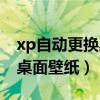 xp自动更换桌面壁纸怎么取消（xp自动更换桌面壁纸）