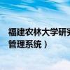 福建农林大学研究生教育管理网（福建农林大学研究生教育管理系统）