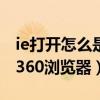 ie打开怎么是360浏览器图标（IE打开怎么是360浏览器）