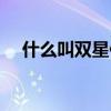 什么叫双星伴月（双星伴月是什么意思）