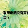 联想电脑没有声音了怎么恢复（为什么电脑没声音了如何恢复）