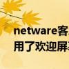 netware客户端服务（netware客户服务禁用了欢迎屏幕）