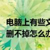 电脑上有些文件夹删不掉怎么办（有些文件夹删不掉怎么办）