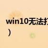 win10无法打开视频设备（无法打开视频设备）