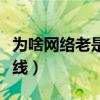 为啥网络老是不稳定（为什么网络不稳定老掉线）